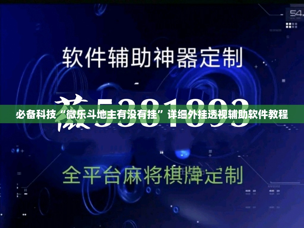 必备科技“微乐斗地主有没有挂”详细外挂透视辅助软件教程