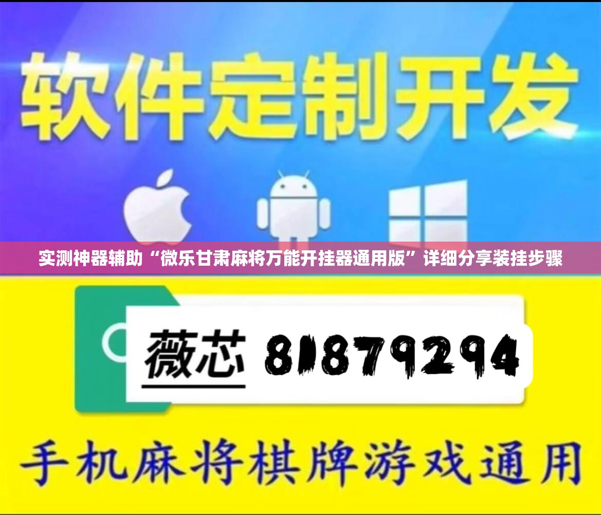 实测神器辅助“微乐甘肃麻将万能开挂器通用版”详细分享装挂步骤