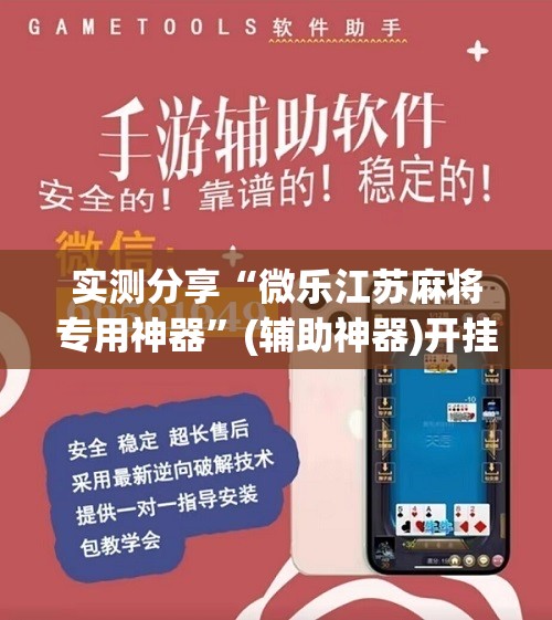 实测分享“微乐江苏麻将专用神器”(辅助神器)开挂详细教程