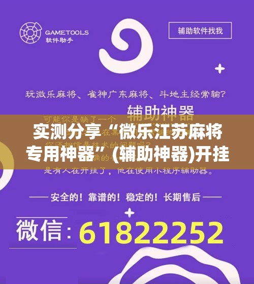 实测分享“微乐江苏麻将专用神器	”(辅助神器)开挂详细教程