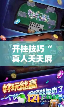 开挂技巧“真人天天麻将有挂吗”科技辅助神器手机版