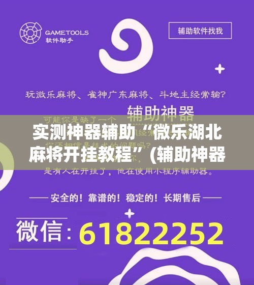 实测神器辅助“微乐湖北麻将开挂教程”(辅助神器)开挂详细教程