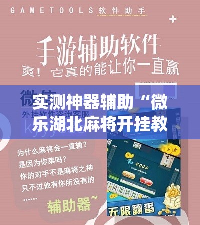 实测神器辅助“微乐湖北麻将开挂教程”(辅助神器)开挂详细教程