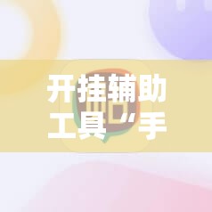开挂辅助工具“手机麻将开挂神器软件下载”详细开挂教程