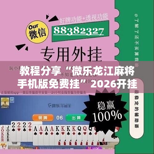 教程分享“微乐龙江麻将手机版免费挂”2026开挂教程步骤
