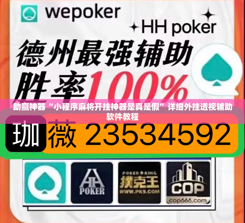 助赢神器“小程序麻将开挂神器是真是假	”详细外挂透视辅助软件教程