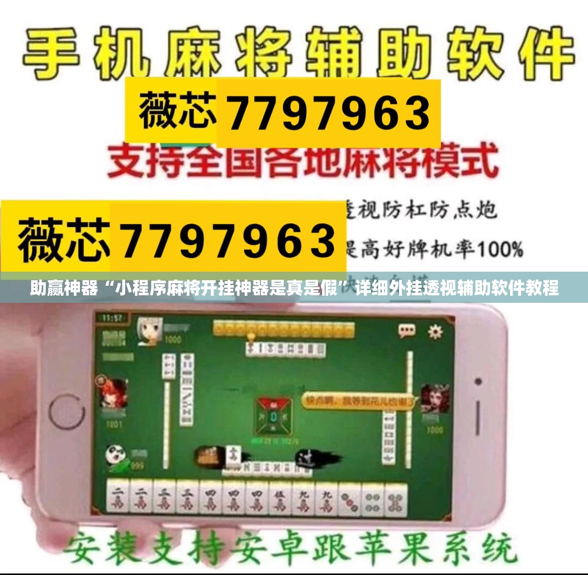助赢神器“小程序麻将开挂神器是真是假”详细外挂透视辅助软件教程