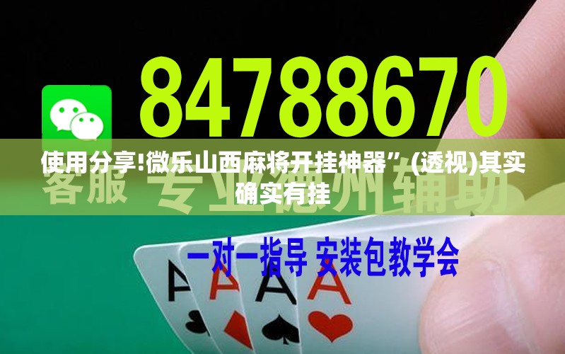 使用分享!微乐山西麻将开挂神器”(透视)其实确实有挂