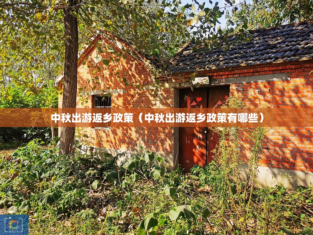 中秋出游返乡政策（中秋出游返乡政策有哪些）