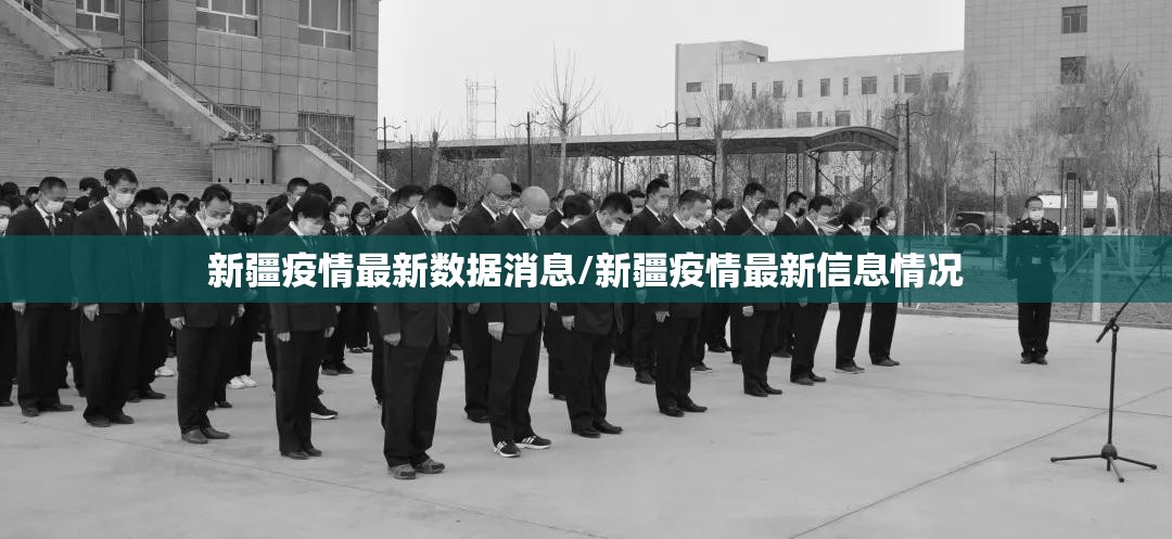 新疆疫情最新数据消息/新疆疫情最新信息情况