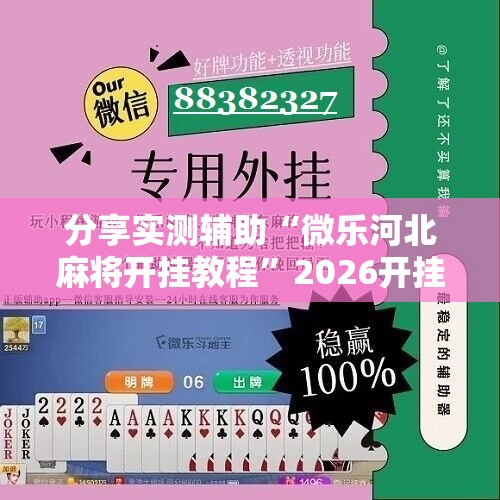 分享实测辅助“微乐河北麻将开挂教程”2026开挂教程步骤