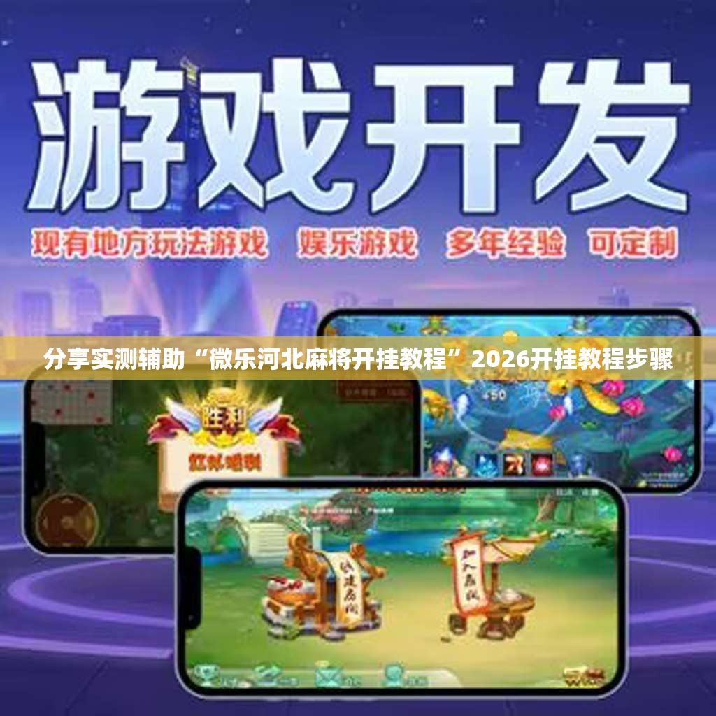 分享实测辅助“微乐河北麻将开挂教程	”2026开挂教程步骤