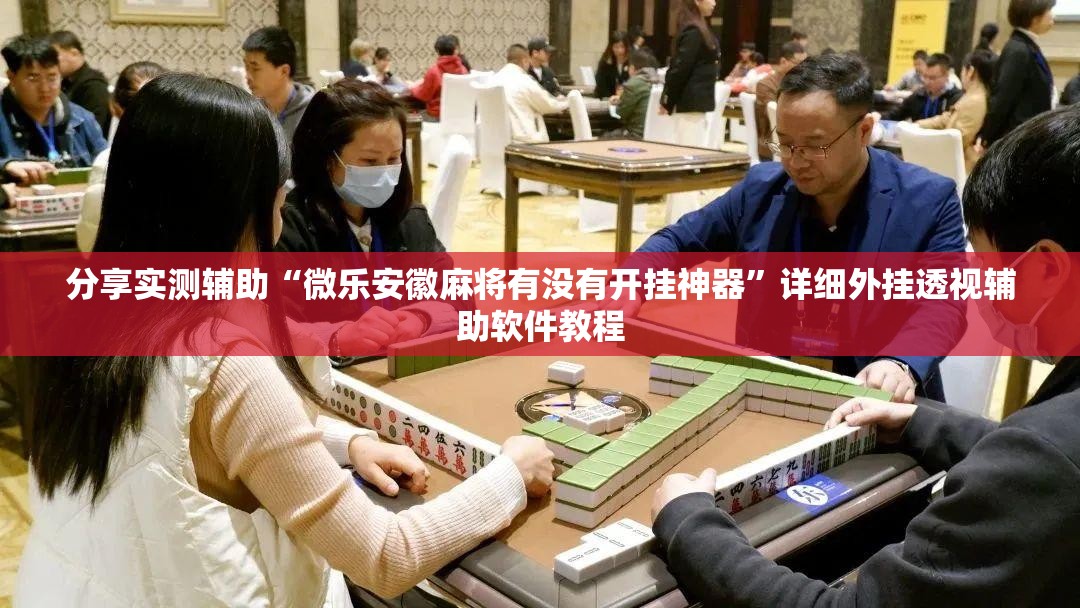分享实测辅助“微乐安徽麻将有没有开挂神器”详细外挂透视辅助软件教程