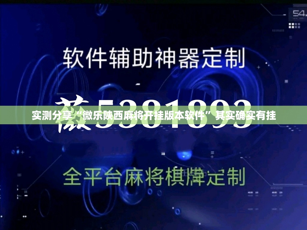 实测分享“微乐陕西麻将开挂版本软件”其实确实有挂