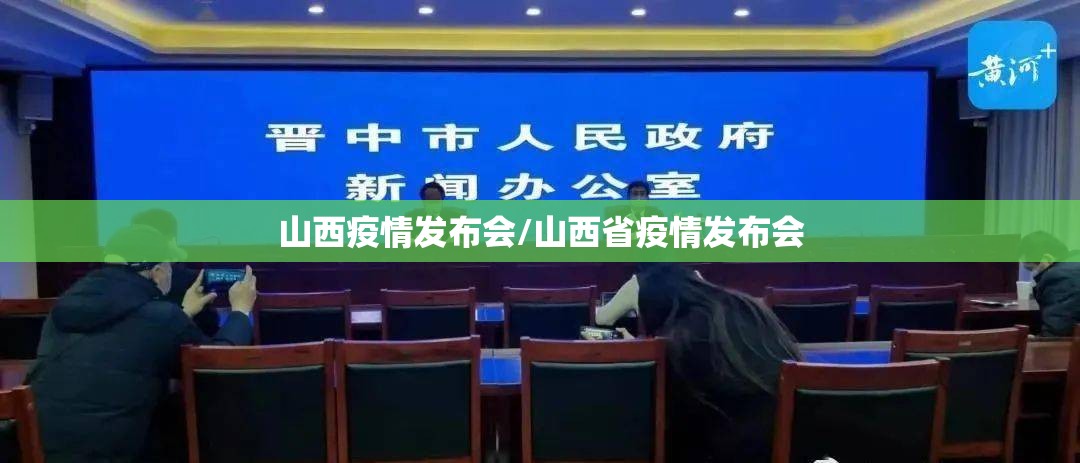 山西疫情发布会/山西省疫情发布会