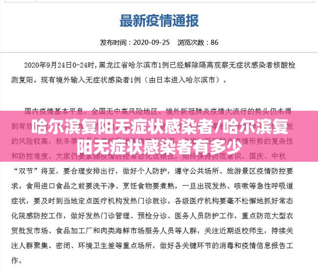 哈尔滨复阳无症状感染者/哈尔滨复阳无症状感染者有多少
