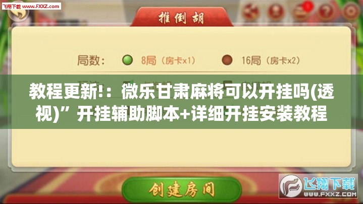 教程更新!：微乐甘肃麻将可以开挂吗(透视)	”开挂辅助脚本+详细开挂安装教程
