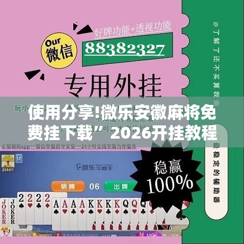 使用分享!微乐安徽麻将免费挂下载”2026开挂教程步骤