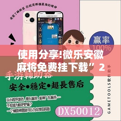 使用分享!微乐安徽麻将免费挂下载	”2026开挂教程步骤