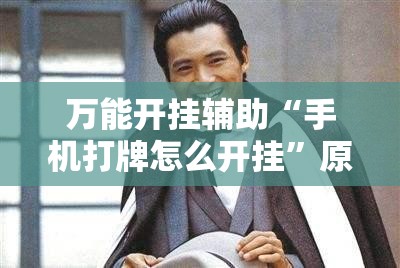 万能开挂辅助“手机打牌怎么开挂”原来可以开挂