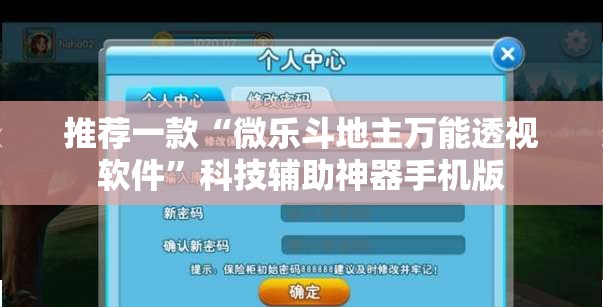 推荐一款“微乐斗地主万能透视软件	”科技辅助神器手机版