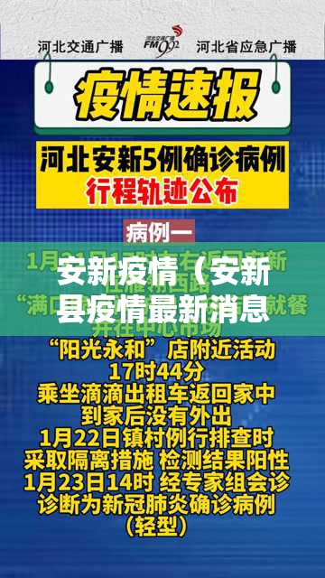 安新疫情（安新县疫情最新消息26号）