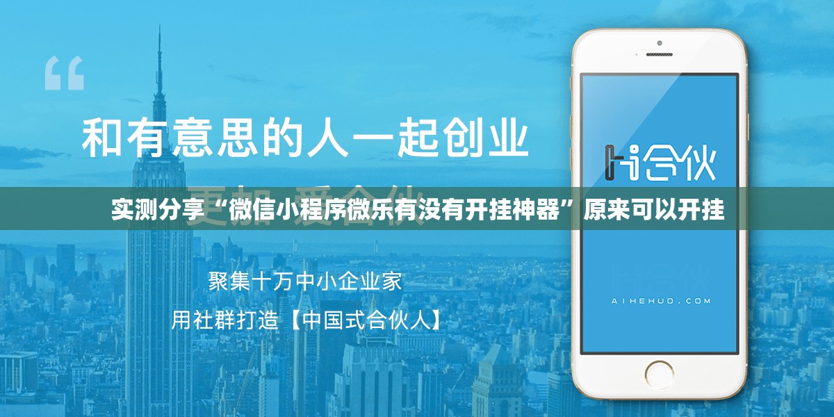 实测分享“微信小程序微乐有没有开挂神器”原来可以开挂