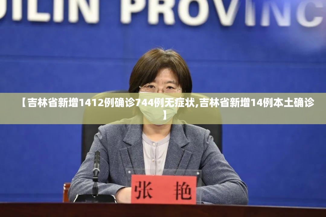 【吉林省新增1412例确诊744例无症状,吉林省新增14例本土确诊】