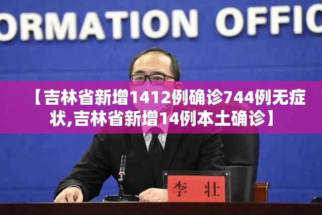 【吉林省新增1412例确诊744例无症状,吉林省新增14例本土确诊】