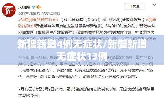 新疆新增4例无症状/新疆新增无症状13例