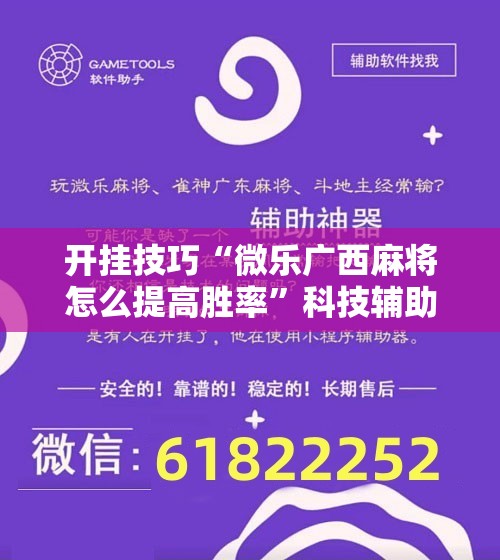 开挂技巧“微乐广西麻将怎么提高胜率”科技辅助神器手机版