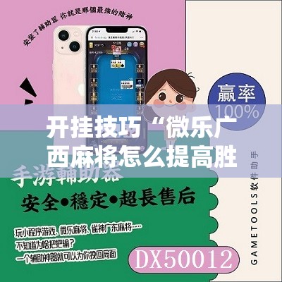开挂技巧“微乐广西麻将怎么提高胜率	”科技辅助神器手机版