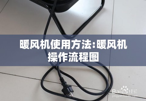 暖风机使用方法:暖风机操作流程图