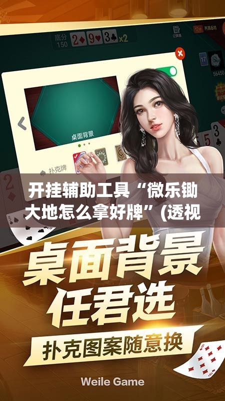开挂辅助工具“微乐锄大地怎么拿好牌”(透视挂)辅助下载教程