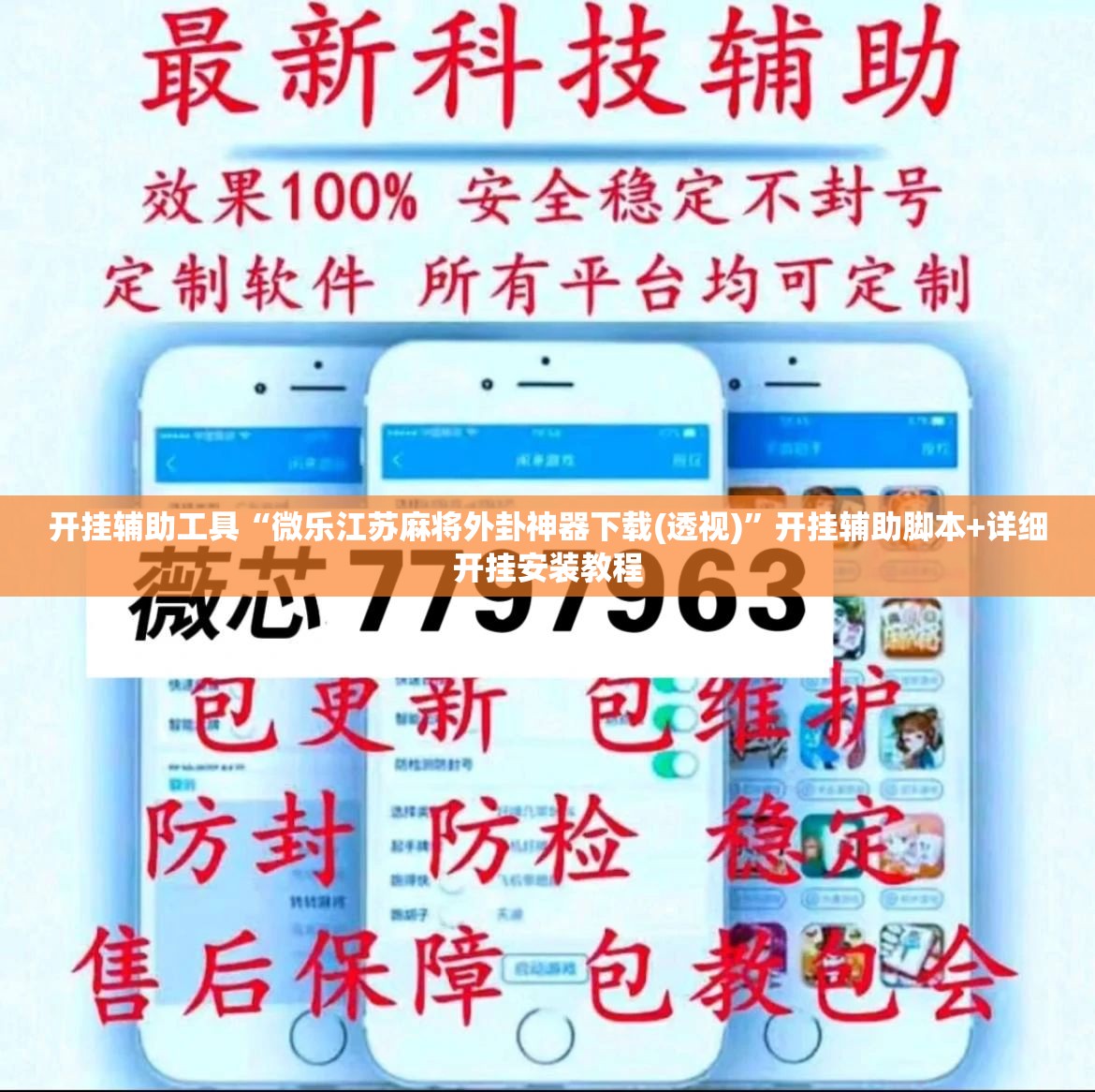 开挂辅助工具“微乐江苏麻将外卦神器下载(透视)”开挂辅助脚本+详细开挂安装教程