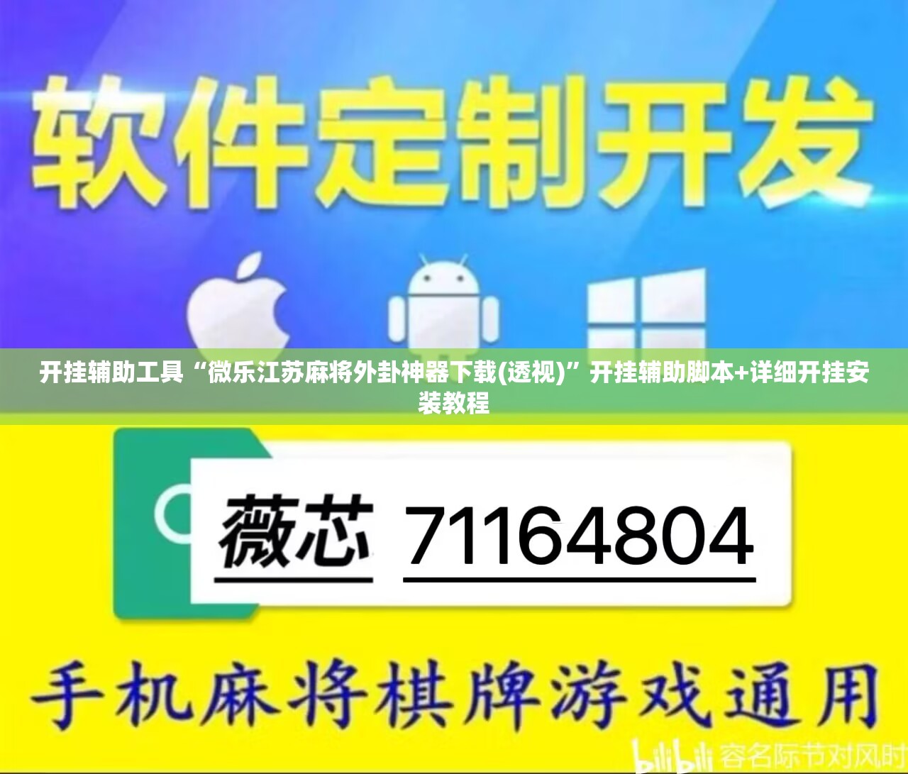 开挂辅助工具“微乐江苏麻将外卦神器下载(透视)	”开挂辅助脚本+详细开挂安装教程
