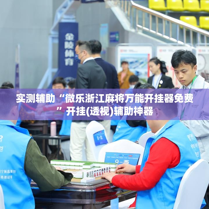 实测辅助“微乐浙江麻将万能开挂器免费	”开挂(透视)辅助神器