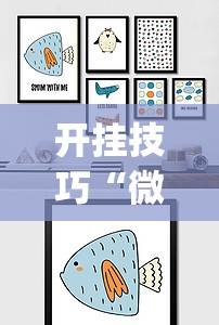 开挂技巧“微乐宁夏划水免费房间怎么开挂”(透视挂)辅助下载教程