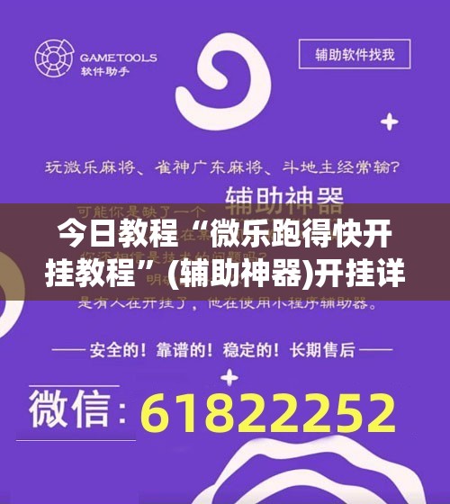 今日教程“微乐跑得快开挂教程”(辅助神器)开挂详细教程