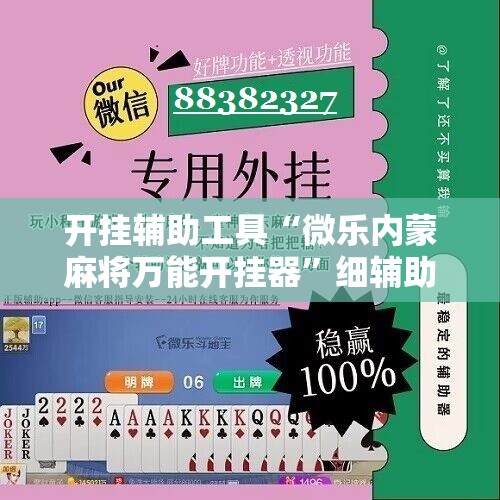 开挂辅助工具“微乐内蒙麻将万能开挂器”细辅助教程分享