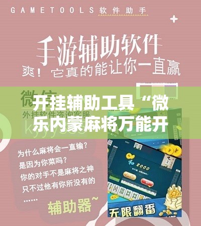 开挂辅助工具“微乐内蒙麻将万能开挂器	”细辅助教程分享