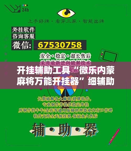 开挂辅助工具“微乐内蒙麻将万能开挂器”细辅助教程分享
