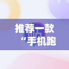 推荐一款“手机跑胡子开挂是真的吗”(辅助神器)开挂详细教程