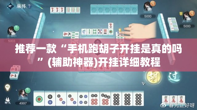 推荐一款“手机跑胡子开挂是真的吗	”(辅助神器)开挂详细教程
