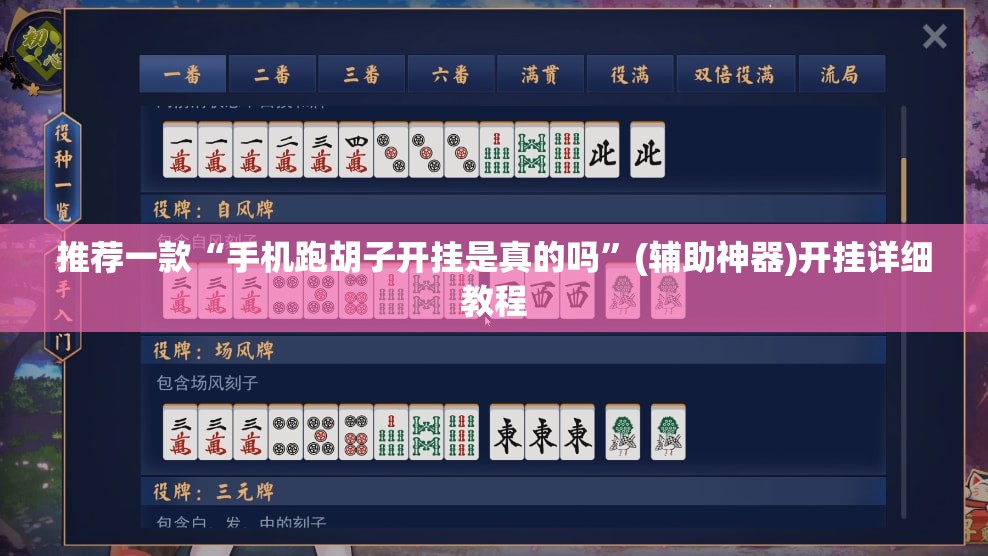 推荐一款“手机跑胡子开挂是真的吗”(辅助神器)开挂详细教程