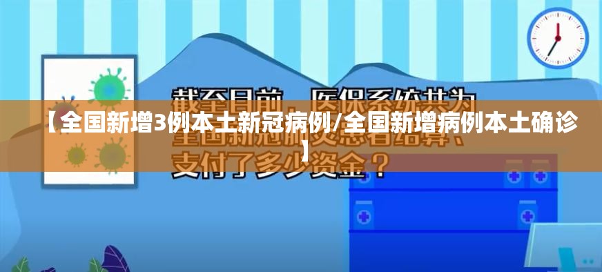 【全国新增3例本土新冠病例/全国新增病例本土确诊】 【全国新增3例本土新冠病例/全国新增病例本土确诊】