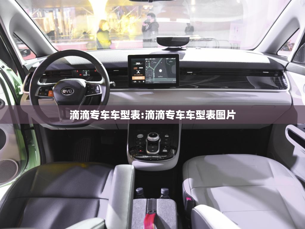 滴滴专车车型表:滴滴专车车型表图片 滴滴专车车型表:滴滴专车车型表图片