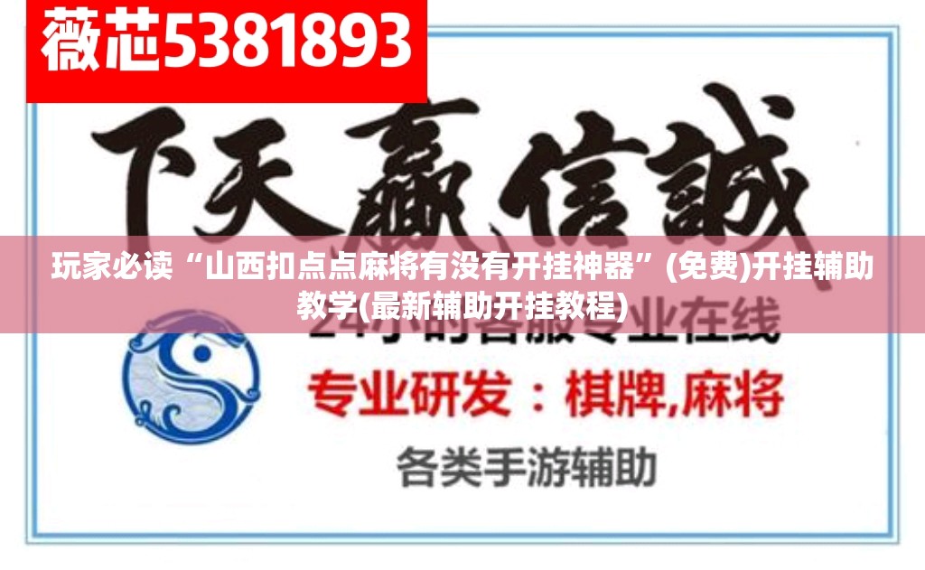 玩家必读“山西扣点点麻将有没有开挂神器”(免费)开挂辅助教学(最新辅助开挂教程)