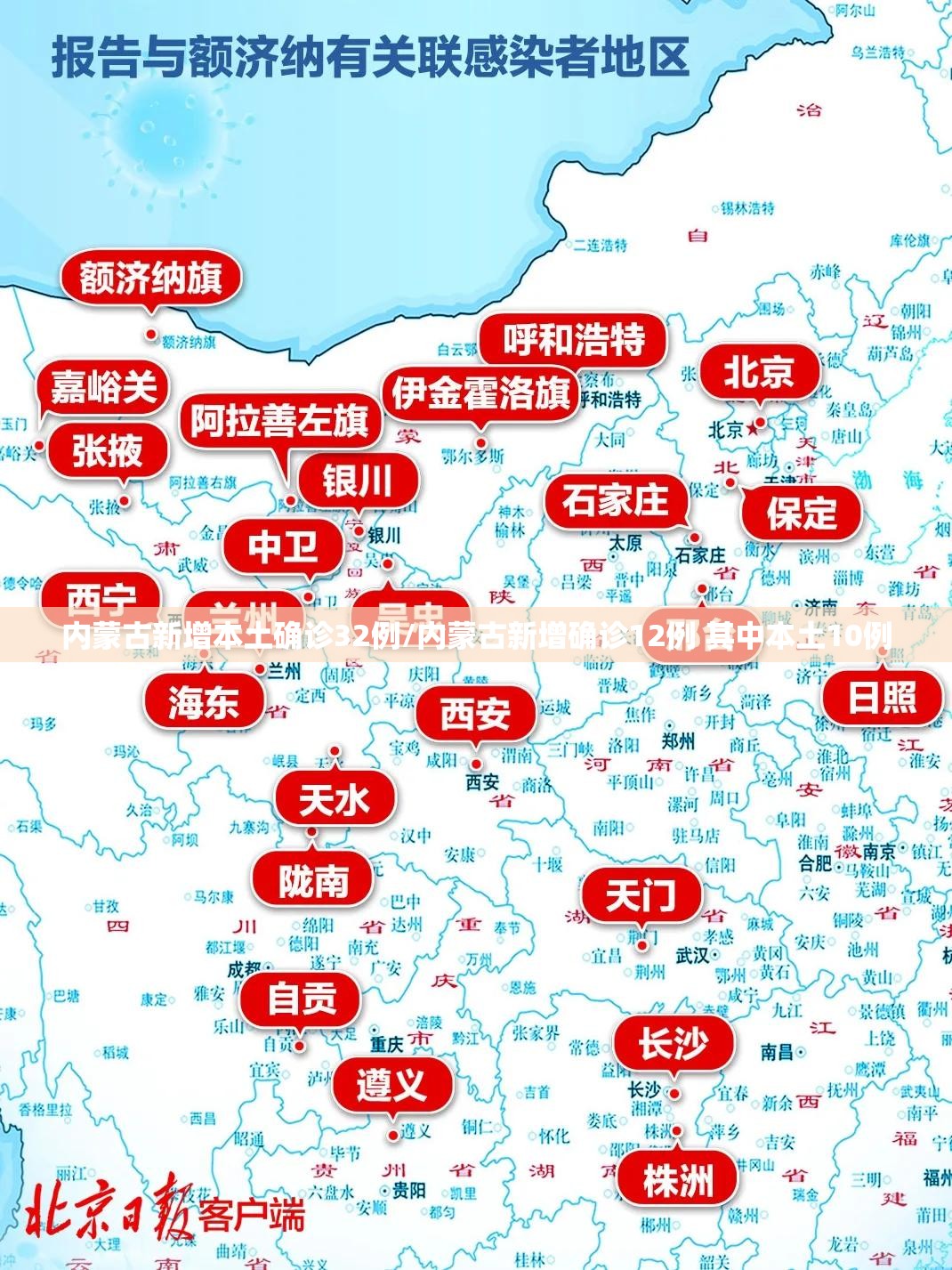 内蒙古新增本土确诊32例/内蒙古新增确诊12例 其中本土10例