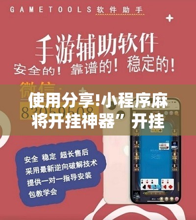 使用分享!小程序麻将开挂神器	”开挂详细教程
